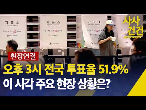 [현장연결] 오후 3시 투표율 51.9%…주요 투표소·선관위 연결 [특집 사사건건/6·3 지방선거] / KBS 2026.06.03. thumbnail