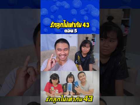 พ่อรักลูกไท่เท่ากัน ภาค 43 | ตอนไม่ให้โอโฟนลูก (ตอนที่ 5) thumbnail