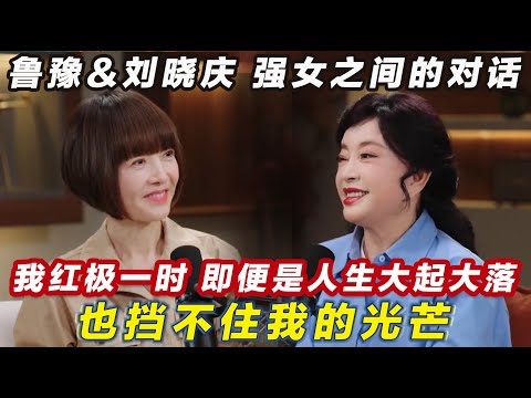 鲁豫对话刘晓庆，从百花影后到龙套配角，传奇女演员的「万花筒」人生！#鲁豫 #刘晓庆 #访谈 #鲁豫慢谈 thumbnail