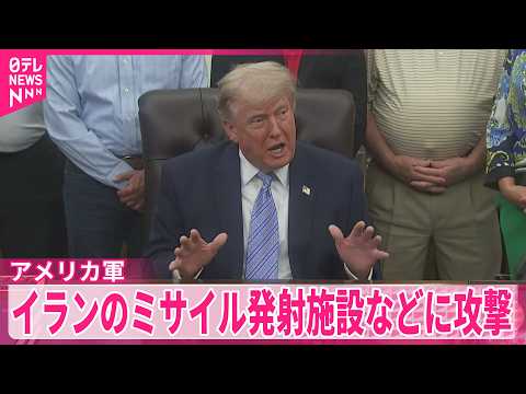 【アメリカ軍】“自衛のため”イラン南部のミサイル発射施設などに攻撃したと発表  戦闘終結へ協議続く中 thumbnail
