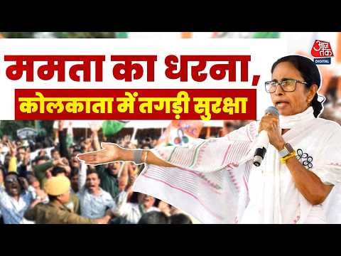 Mamata Banerjee Protest LIVE: ममता बनर्जी को नहीं मिली धरने की इजाजत, कोलकाता में तगड़ी सुरक्षा thumbnail