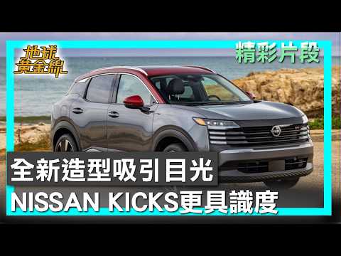 全新造型吸引目光 NISSAN KICKS更具識度 地球黃金線 20260529 (3/4) thumbnail