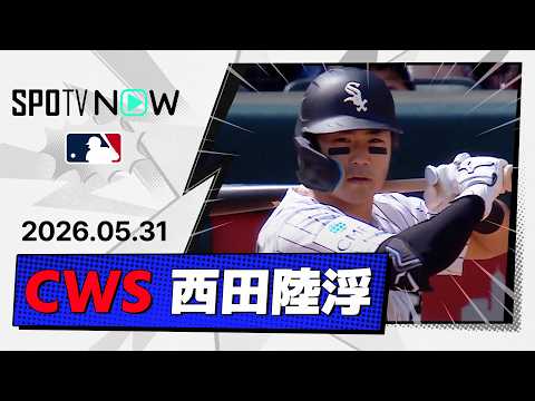 【メジャー初タイムリー！西田陸浮 全打席＆守備ダイジェスト】タイガースvsホワイトソックス  MLB2026シーズン 5.31 thumbnail