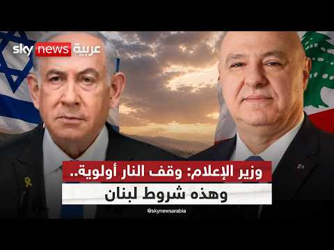 لبنان وإسرائيل على أعتاب تسوية تاريخية؟.. وزير الإعلام اللبناني يجيب | #ستوديو_وان_مع_فضيلة thumbnail