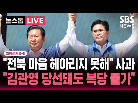 [🔴속보] 지선 D-6 "전북 도민 마음 다 헤아리지 못해" 사과한 정청래.."김관영 당선돼도 복당은 불가" | SBS 뉴스속보 thumbnail