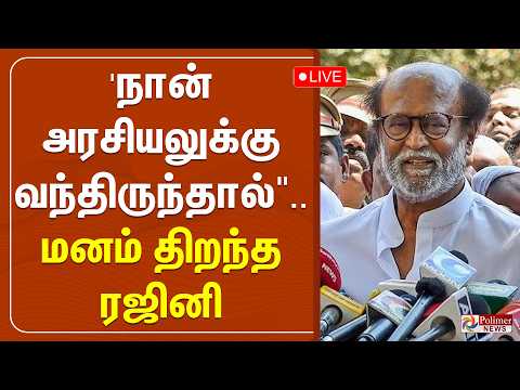 ?LIVE : Rajinikanth Speech | 'நான் அரசியலுக்கு வந்திருந்தால்".. மனம் திறந்த ரஜினி  | Rajinikanth thumbnail
