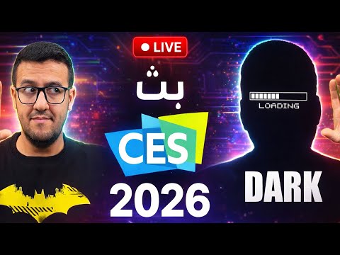 بث مباشر من قلب الحدث CES 2026 thumbnail