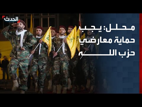 محلل: يجب حماية معارضي حزب الله من "بلطجته" thumbnail