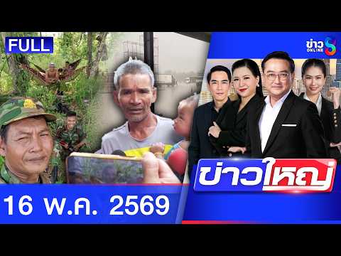 รายการข่าวใหญ่ช่อง8 | 16 พ.ค. 69 | FULL EP | ข่าวใหญ่ช่อง8 ออนไลน์ | ข่าวช่อง8 thumbnail