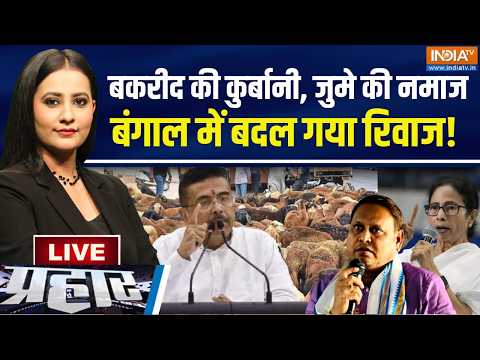 Prahar Live : जुमे पर बंगाल का धर्मयुद्ध..भाईजान बड़े क्रुद्ध! Bengal Bakrid Kurbani | CM Suvendu thumbnail