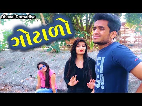 ગોટાળો || dhaval domadiya - GujjuTolki. thumbnail