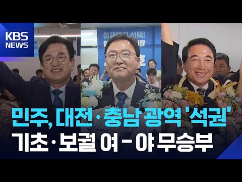 민주당, 대전·세종·충남 광역단체장 ‘싹쓸이’…기초단체장은 ‘무승부’ / KBS  2026.06.04. thumbnail