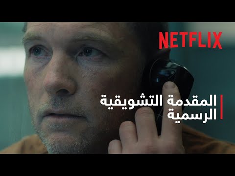 سأعثر عليك | المقدمة التشويقية الرسمية | Netflix thumbnail