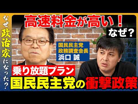 【高橋弘樹vs国民民主党】地方を救う？高速道路500円乗り放題構想とは【ReHacQvs浜口誠】 thumbnail