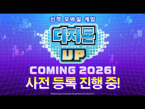 [디지몬 UP] 2026년 출시 예정! 사전 등록 시작 안내 PV thumbnail