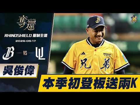 【RHINOSHIELD 壓制全場】05/17 吳俊偉本季初登板，賞給對方兩次三振無失分！CTBC Brothers 中信兄弟 thumbnail