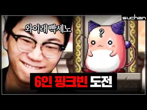 핑크빈 숫총각 수찬의 첫 도전 thumbnail
