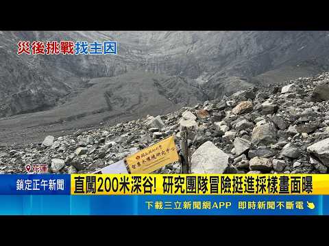 跨領域研究助堰塞湖災後重建! 3年斥資1.23億 直闖200米深谷! 研究團隊冒險挺進採樣畫面曝 走進堰塞湖崩塌最前線! 採樣逾100公斤土砂樣本｜記者  呂彥 林意芸｜三立新聞網 SETN.com thumbnail