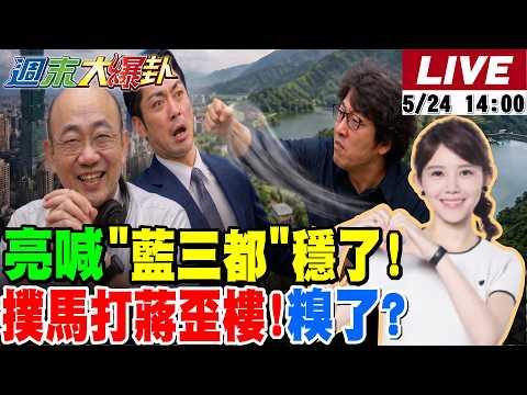 【#週末大爆卦】馬辦調查有結果了!馬英九不認喊再開記者會?!郭正亮預言藍這三都穩了?!綠打蔣萬安沒加分!"沈伯洋體"瘋傳反傷2026了?! 20260524 @大新聞大爆卦HotNewsTalk thumbnail