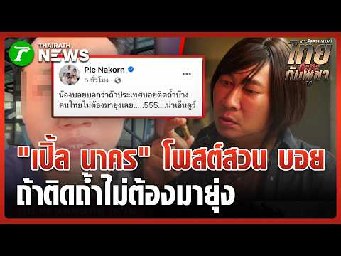 "บักบอย"ลั่นเขมรติดถ้ำ ต่างคนต่างอยู่-ไม่ต้องช่วย | 29 พ.ค. 69 | ข่าวเช้าหัวเขียว thumbnail