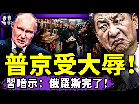普京憤怒離京？習近平用照片、音樂、管子羞辱他！王岐山最後暗樁被拔出，普京立功？A股慘遭血洗，股民崩了！（老北京茶館/第1638集/2026/05/21） thumbnail