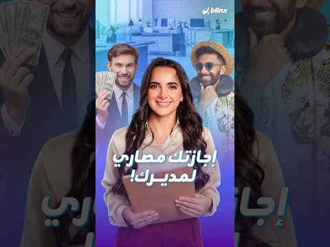 اطلب إجازة وخلي شركتك تربح.. تعرف على الطريقة وشارك القصة مع مديرك ليمنحك إجازة سريعاً thumbnail
