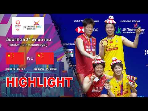 ไฮไลท์แบดมินตัน สิงคโปร์ โอเพ่น 2026 รอบชิงฯ : หลิว เซิงซู - ตัน หลิง พบ เจี่ย อี้ฝาน - จาง ซู่เซียน thumbnail