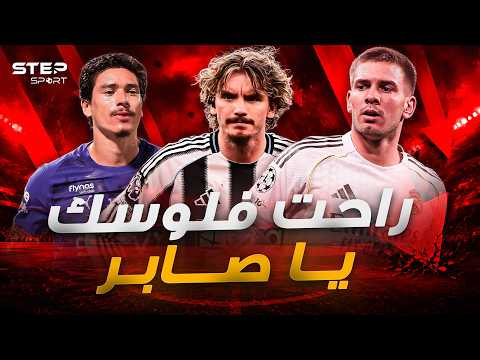 ملايين فـ الأرض..10 صفقات خيبت الآمال. thumbnail