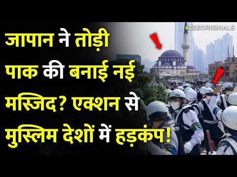 Action On Muslims!:Japan ने Pak की बनाई नई मस्जिद?एक्शन से मुस्लिम देशों में हड़कंप!Japan Mosque thumbnail