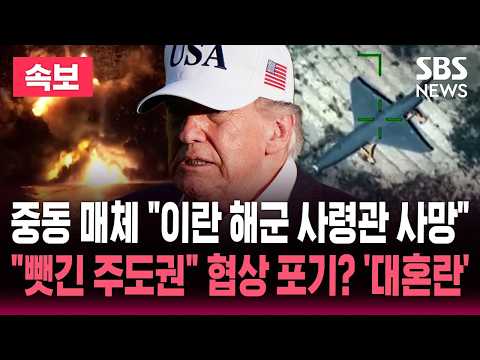 [🔴속보] 중동 매체 "이란 해군 사령관 사망"/"협상 불만족" 트럼프 인내심 '한계'/"맹탕 합의" 거센 비판 '예측 불가' | SBS 뉴스속보 thumbnail