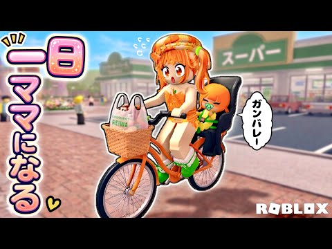 【小学生のママ体験❤️】ロブロックス/お料理に保育園のお迎えがんばるよ♪赤ちゃんのお世話できるかな？ thumbnail