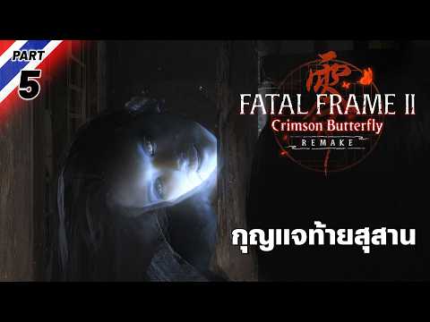 กุญแจท้ายสุสาน | Fatal Frame II: Crimson Butterfly [Part 5] thumbnail