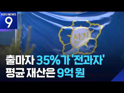 지방선거 출마자 35%가 ‘전과자’…평균 재산은 9억 원 [9시 뉴스] / KBS  2026.05.15. thumbnail