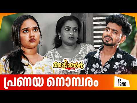 Aliyans - 1340 | പ്രണയ നൊമ്പരം | Latest episode | Malayalam Comedy | Sitcom thumbnail