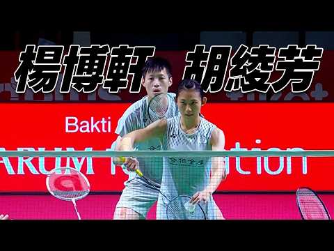 楊博軒/胡綾芳 VS KAPOOR/GADDE | 2026 BWF印尼公開賽 混雙32強 thumbnail