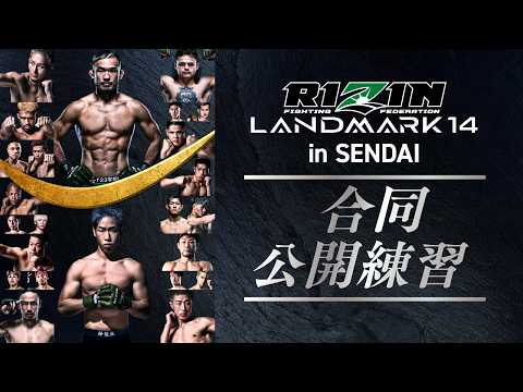 合同公開練習 / Open Workout | RIZIN LANDMARK 14 in SENDAI thumbnail