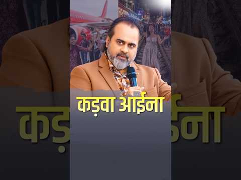 कड़वा आईना || आचार्य प्रशांत thumbnail