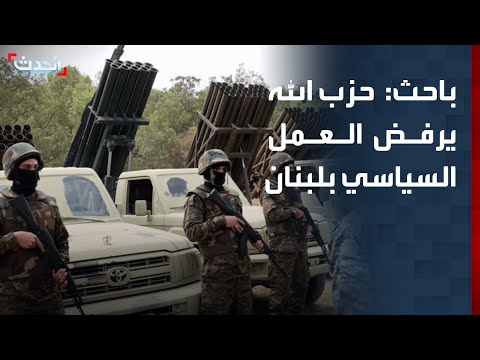 باحث: حزب الله لا يريد التجاوب مع القرارات والانخراط في العمل السياسي بلبنان thumbnail