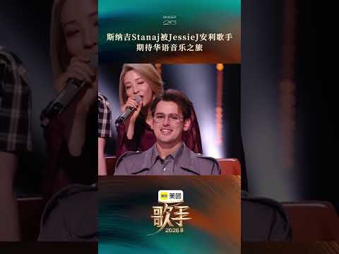 #歌手2026首期音源 #歌手发布会 斯纳吉  因结石姐推荐了解#歌手2026 ！ thumbnail