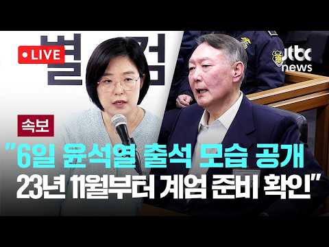 [LIVE] 종합특검 "윤석열, 2023년 11월경부터 비상계엄 준비한 사실 확인…6일 출석 모습 공개” [이슈현장] / JTBC News thumbnail