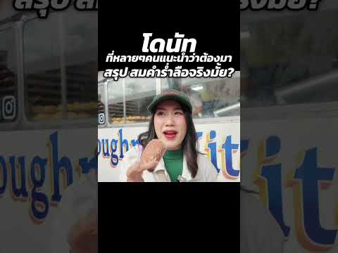 โดนัทบ้านเค้า อร่อยจริงมั้ยน้อ? | MayyR thumbnail