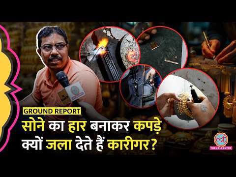 Gold गलाकर गले का हार बनाने तक, देखिये क्या क्या करते है कारीगर? | Ground Report thumbnail