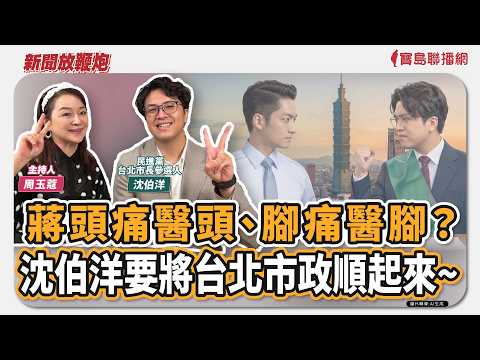 【新聞放鞭炮】蔣頭痛醫頭、腳痛醫腳？沈伯洋要將台北市政順起來~來賓：沈伯洋 民進黨台北市長參選人??｜主持：周玉蔻  20260518 thumbnail