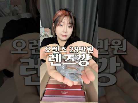 오렌즈 30만원 어치 렌즈 다껴봤습니다 thumbnail