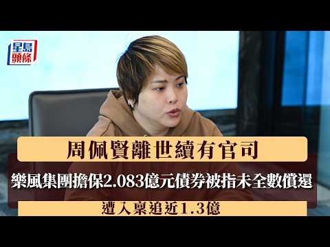 周佩賢離世續有官司 樂風集團擔保2.083億元債券被指未全數償還 遭入稟追近1.3億｜星島頭條新聞｜周佩賢｜離世｜樂風集團｜楚撚記｜擔保｜破產 thumbnail