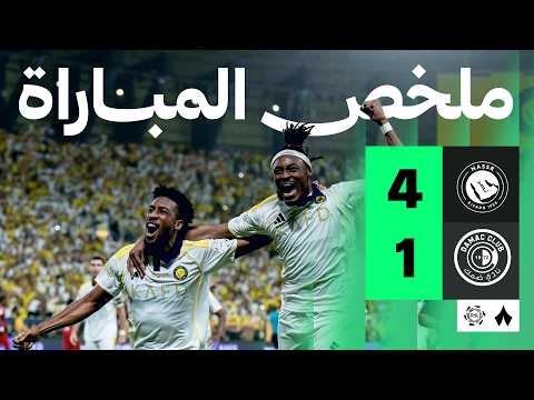 ملخص المباراة | النصر 4-1 ضمك - الجولة الرابعة والثلاثون من دوري روشن thumbnail