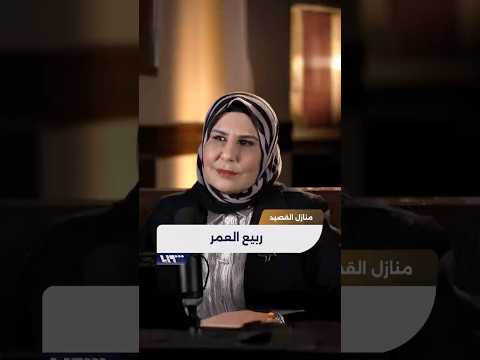 ربيع العمر .. من برنامج منازل القصيد الشاعرة صفية الدغيم thumbnail