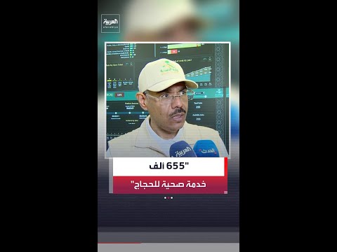 مساعد وزير الصحة للخدمات الصحية: قدمنا أكثر من 655 ألف خدمة صحية لضيوف الرحمن منذ بداية موسم الحج thumbnail