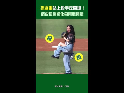 孫淑媚站上投手丘開球！　俏皮扭動還化身阿珮開罵 thumbnail