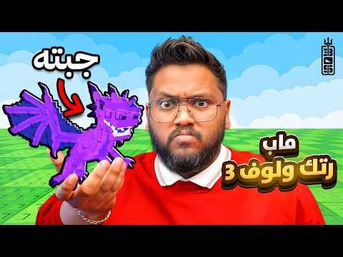 ختمت ماب رتك ولوف #3 - ! Roblox Transform to Fly Brainrot thumbnail